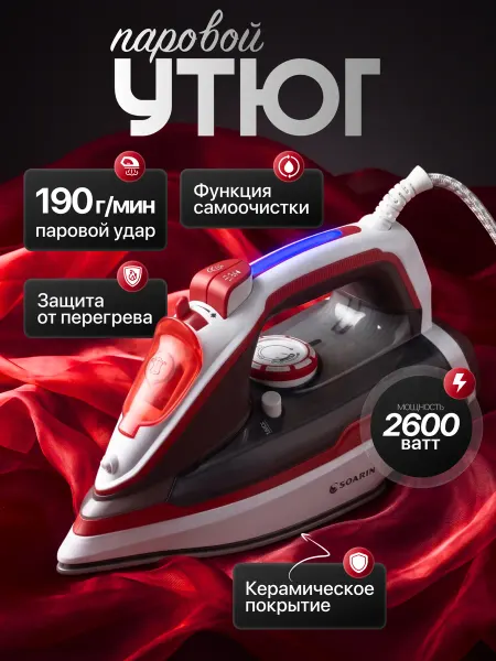Утюг паровой с вертикальным отпариванием 2600 Вт