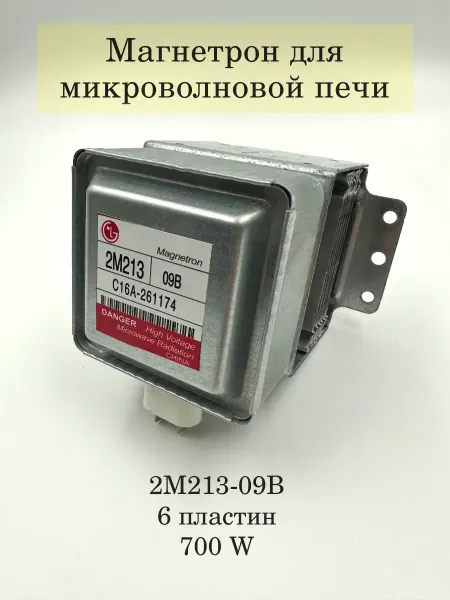 5 Элемент Магнетрон для микроволновой печи 700В 2M213-09B