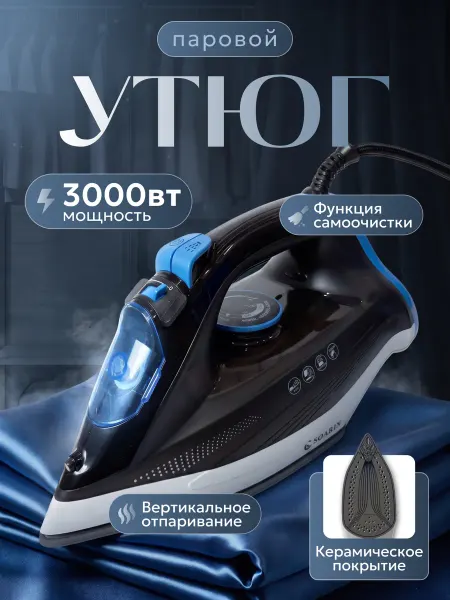 Утюг паровой 3000 Вт с вертикальным отпариванием
