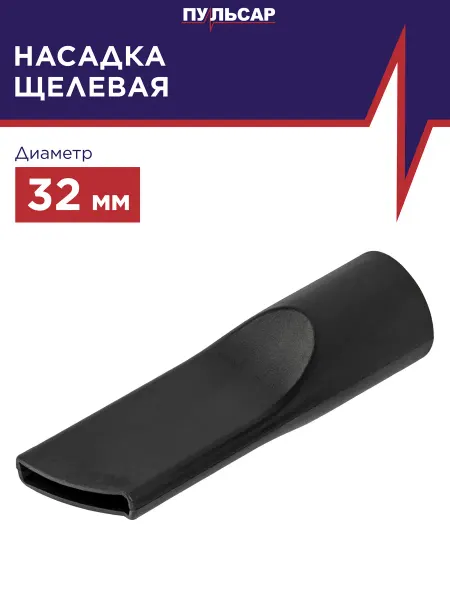 Пульсар Насадка для пылесоса щелевая d 32 мм