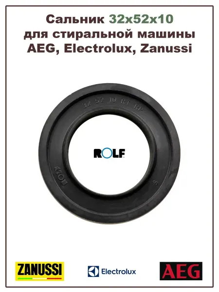 Electrolux/Zanussi/AEG Сальник для стиральной машины 32x52x10 (ROLF)