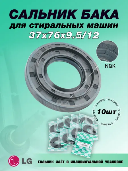NQK.SF Сальник стиральной машины LG 37х76х9.5 12-10 штук