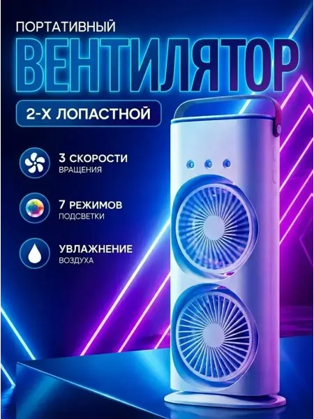 Двойной вентилятор+увлажнитель с подсветкой 3в1