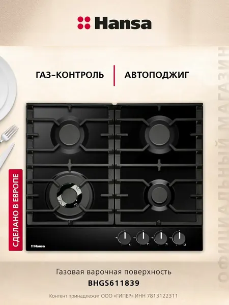 Газовая варочная панель встраиваемая Hansa BHGS611839, 4 кон