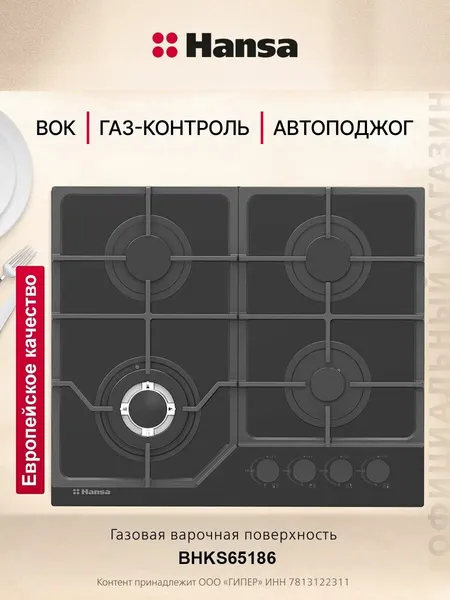 Газовая варочная панель встраиваемая Hansa BHKS65186, 4 конф