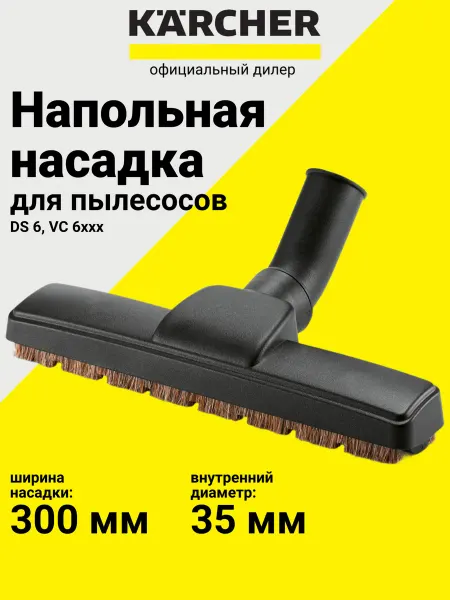 Karcher Насадка для паркета к пылесосам DS, VC 6