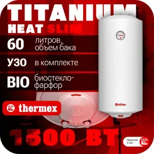 THERMEX Водонагреватель накопительный TitaniumHeat 60 V Slim, белый