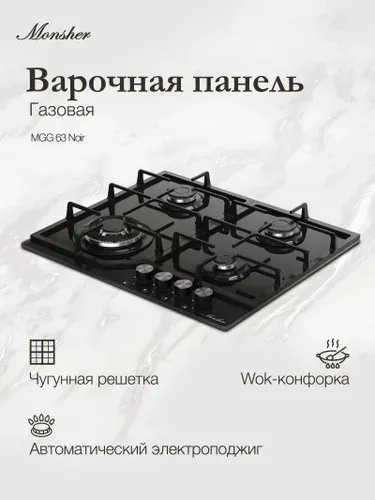 Monsher Газовая варочная панель MGG 63 Noir