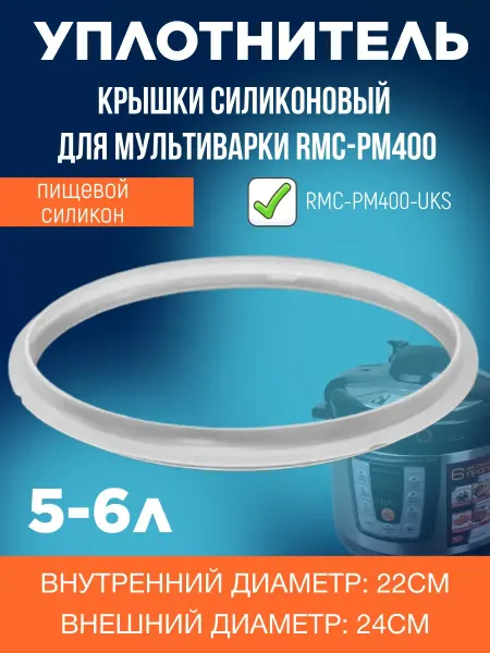 Accessories For Multicoars Plus RMC-PM400-UKS уплотнитель крышки для мультиварки