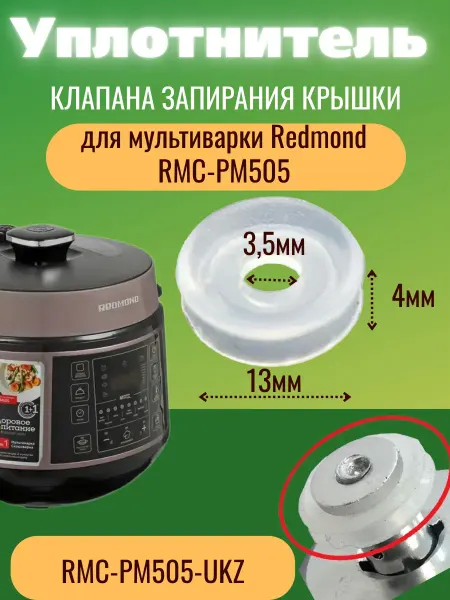 Accessories For Multicoars Plus RMC-PM505-UKZ уплотнитель клапана мультиварки