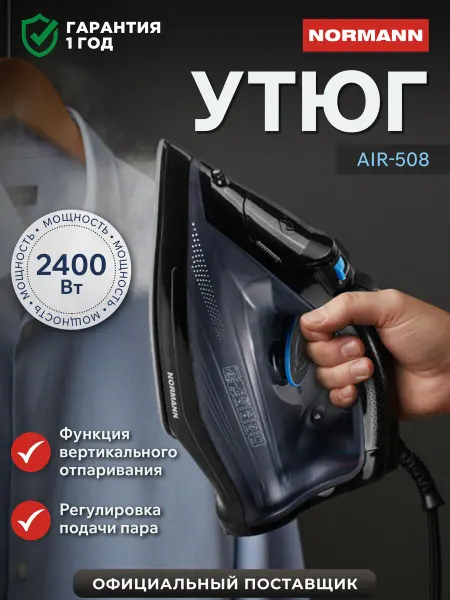 Normann Утюг паровой для одежды AIR-508 N16023-1