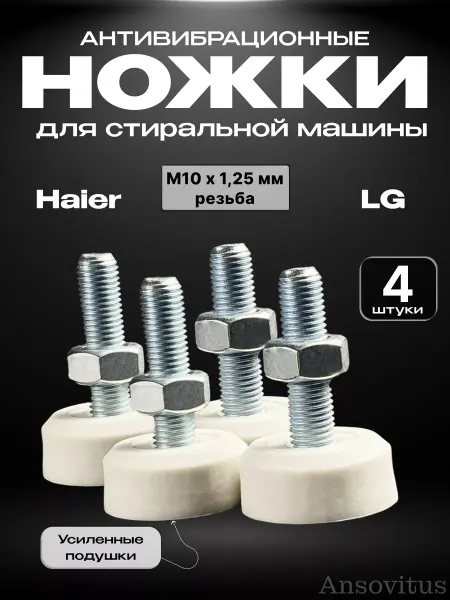 Ansovitus Ножки для стиральной машины LG Haier Direct Drive М10