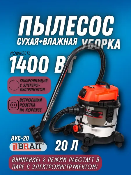 BRAIT Пылесос строительный 20л с розеткой BVC-20 электрический