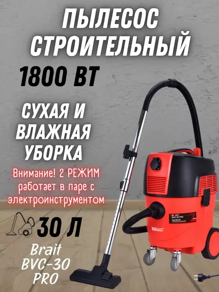 BRAIT Строительный пылесос для дома BVC-30 PRO