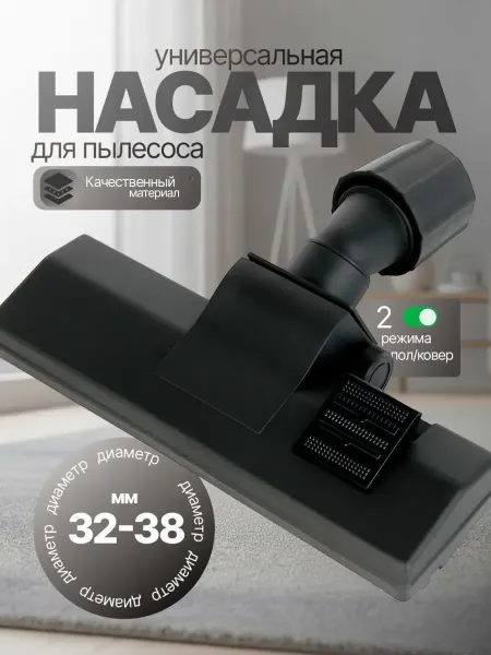 Nozzles For Vacuum Cleaners Core Щетка для пылесоса универсальная