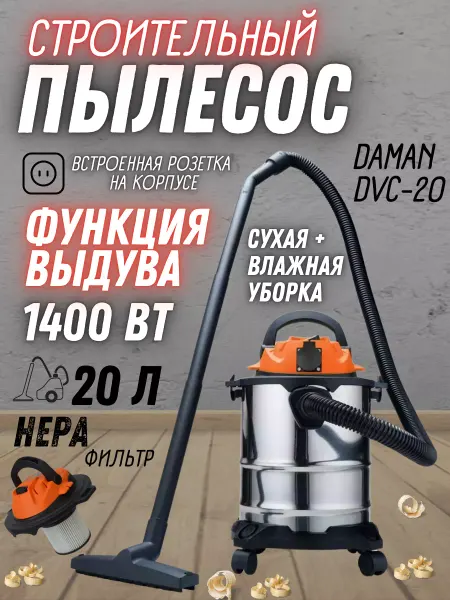 Daman Пылесос строительный 20л с розеткой DVC-20