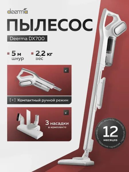 Вертикальный пылесос проводной Deerma DX700 мощный для сухой