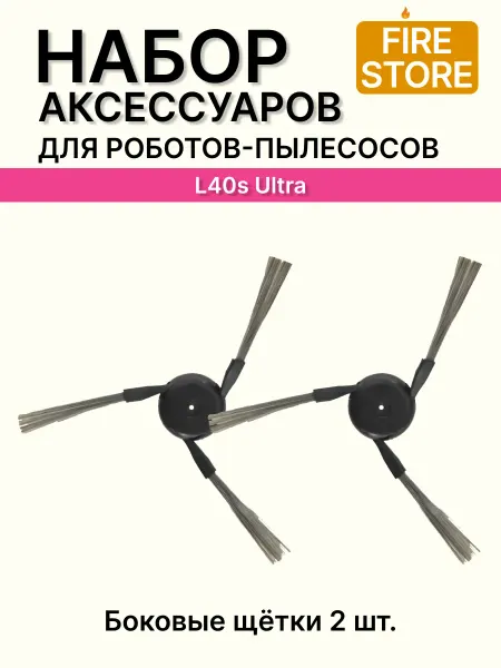 Боковые щетки для пылесоса Dreame L40s Ultra