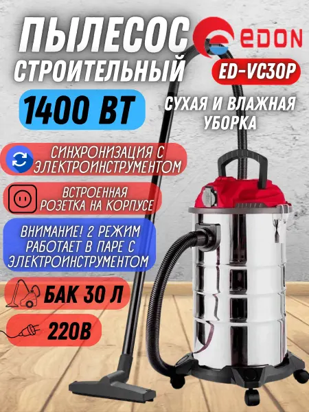 Edon Строительный пылесос с розеткой и контейнером ED-VC30P