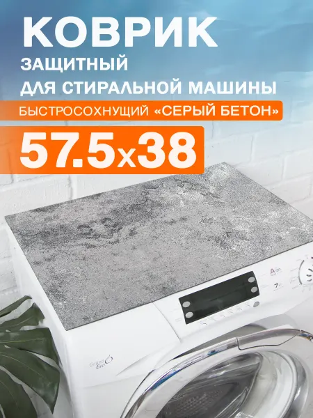Roomis Коврик защитный на стиральную машину 57,5 38