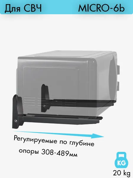 Kromax Кронштейн для микроволновки MICRO-6b