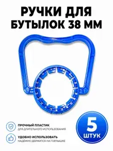 Ручки для бутылок 38 мм. 5 штук. Для переноски бутылок 5-10 литров