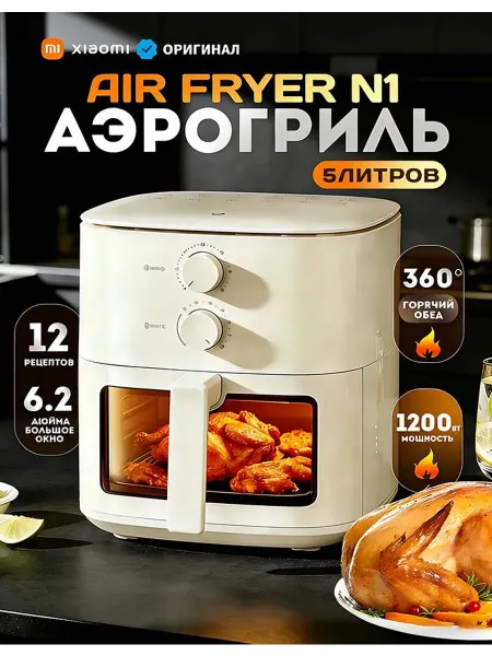 MIJIA Аэрогриль Xiaomi 5 л – хрустящая еда без масла
