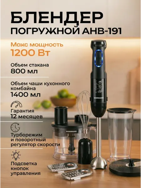 Normann Блендер погружной мощный для смузи, измельчитель 1400 мл