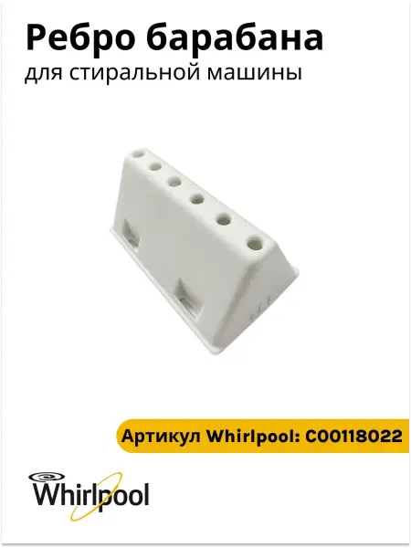 WHIRLPOOL Ребро барабана для стиральной машины