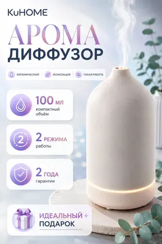 Аромадиффузор для дома керамический 100 мл. с ионизацией