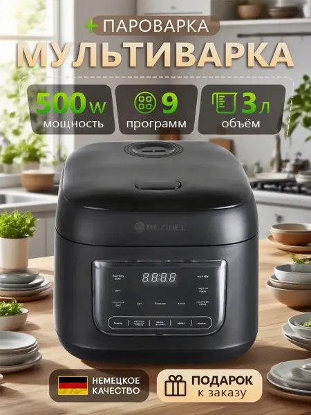 Мультиварка многофункциональная，3 литра