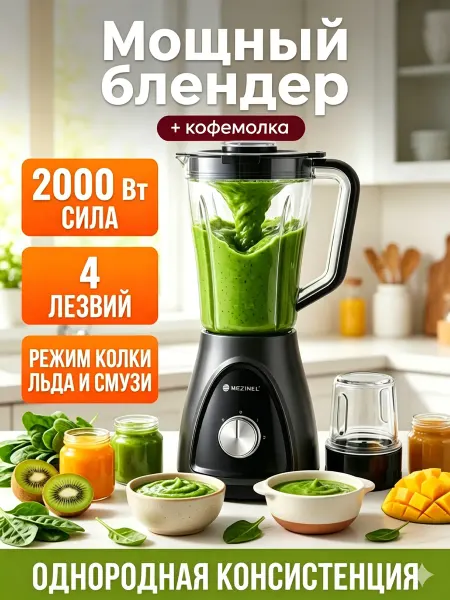 Блендер стационарный мощный