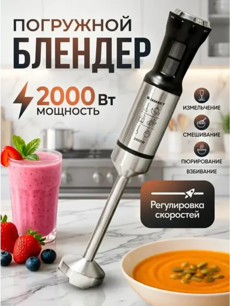 Блендер погружной