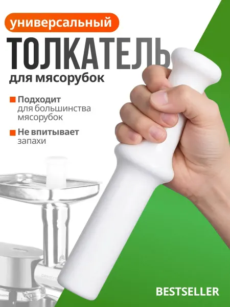 Толкатель для мясорубки универсальный