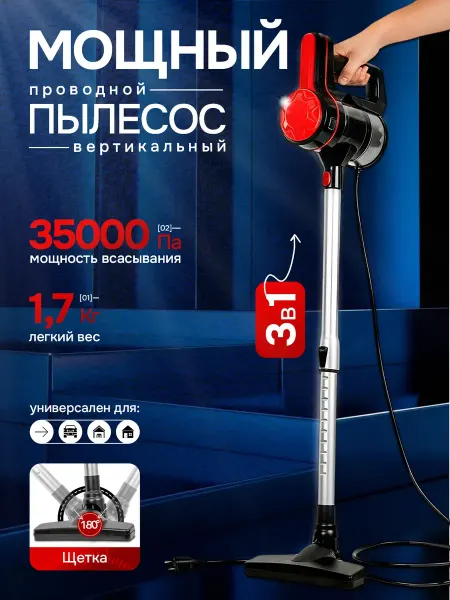 Вертикальный пылесос проводной