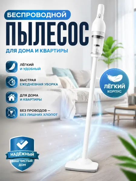 Вертикальный пылесос беспроводной