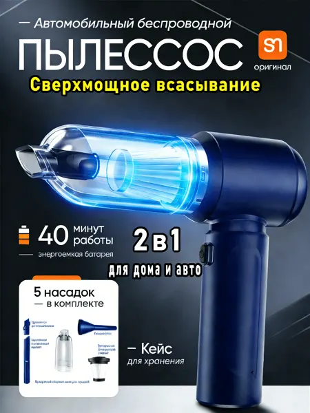 Пылесос для автомобиля
