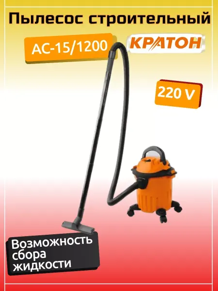 КРАТОН Пылесос строительный