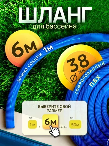Шланг для бассейна D 38 мм, длина 6 м. Отрезной, гофрированный патрубок для подсоединения донного пылесоса, фильтра, нагревателя Vommy