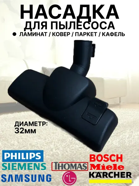 Насадка для пылесоса LG 32 мм