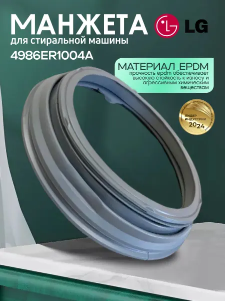 Манжета для стиральной машины LG