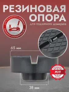 AVS Резиновая опора для подкатного домкрата D 65/38м