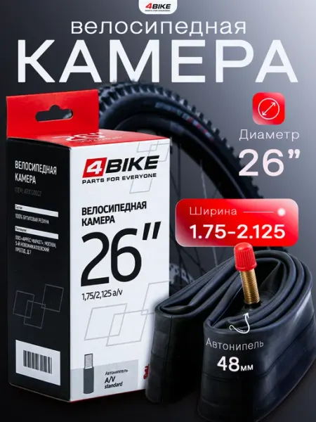 4BIKE Камера для велосипеда 26 x 1.75 - 2.125 автониппель 48 мм