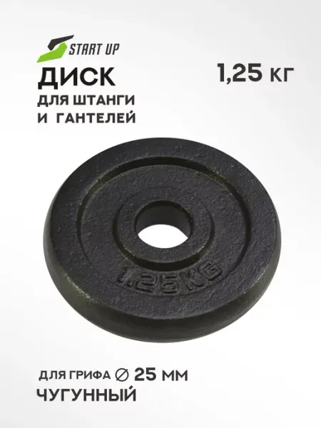 Start Up Блин для штанги грифа гантелей 25 мм 1,25 кг 1 шт