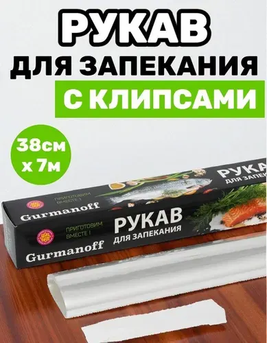 Рукав для запекания "Gurmanoff" XXL 38см*7м.
