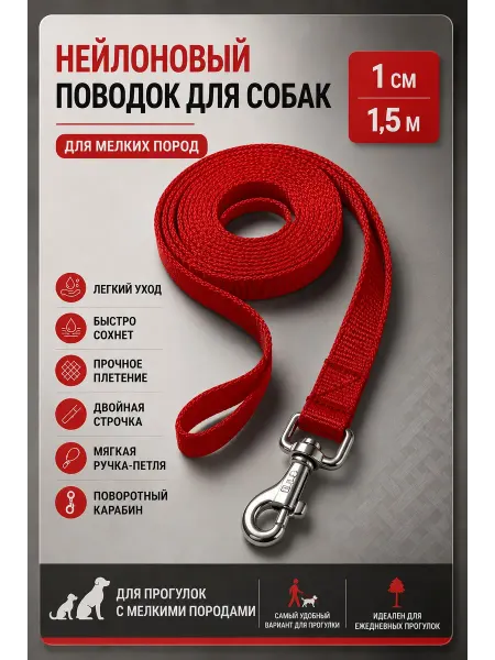 Поводок для собак мелких пород и кошек длиной 1,5м