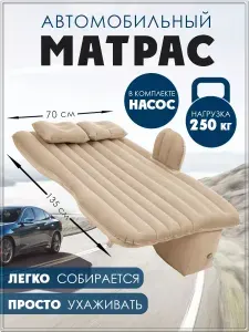 Надувной матрас для путешествий в автомобиле/Размер 135*70*38см/Цвет бежевый