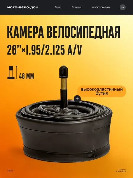 Камера для велосипеда 26"х1.95 2.125 A V 48мм