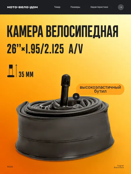 Камера для велосипеда 26"х1.95 2.125 A V
