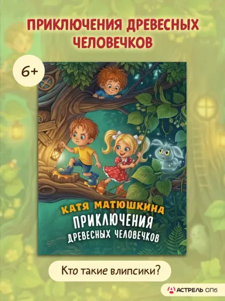 Издательство АСТ Приключения древесных человечков